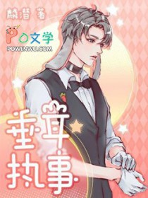 垂耳执事