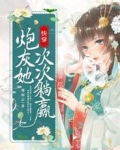 快穿：炮灰她次次躺赢