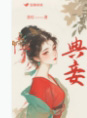 典妾