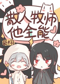 散人牧师，但全能
