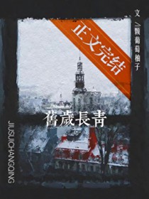 旧岁长青