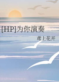 [HP同人] 为你演奏